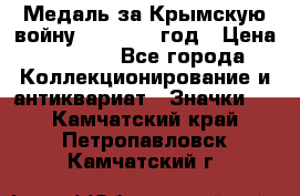 Медаль за Крымскую войну 1853-1856 год › Цена ­ 1 500 - Все города Коллекционирование и антиквариат » Значки   . Камчатский край,Петропавловск-Камчатский г.